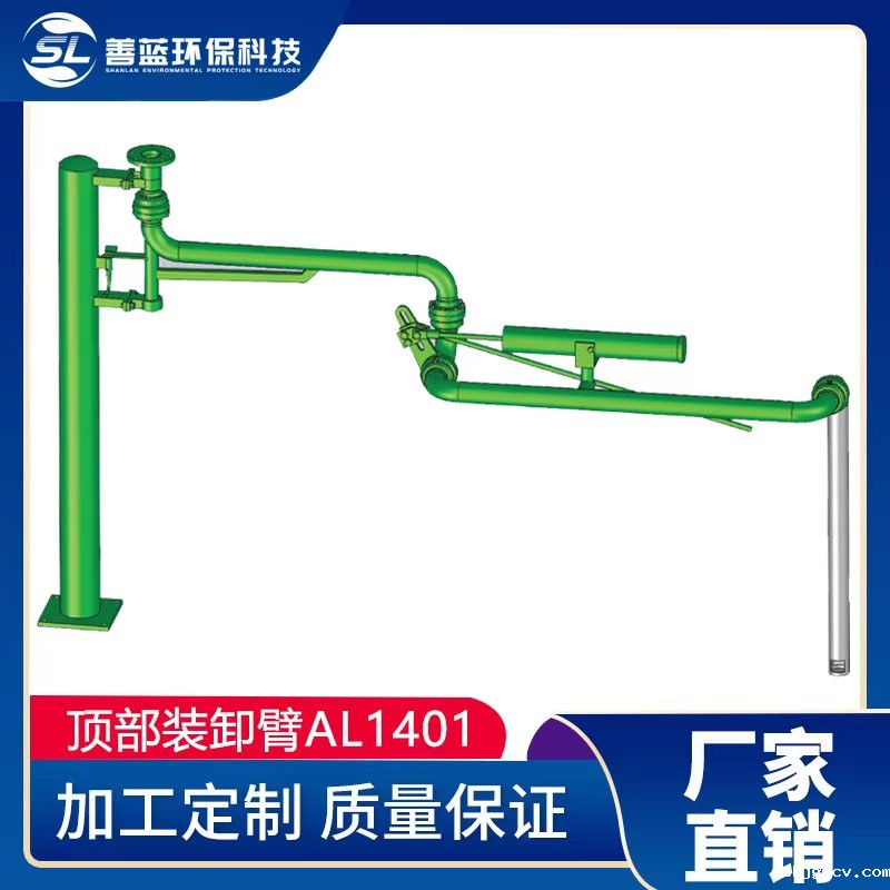 AL1401顶部上接式插入装卸臂